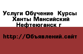 Услуги Обучение. Курсы. Ханты-Мансийский,Нефтеюганск г.